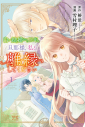 【コミック】白い結婚から三年。旦那様、私と離縁してください(1)の画像