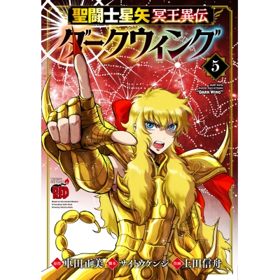 【コミック】聖闘士星矢 冥王異伝 ダークウィング(5)