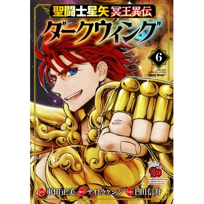 【コミック】聖闘士星矢 冥王異伝 ダークウィング(6)