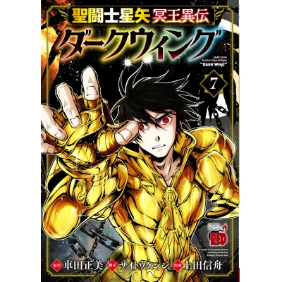 【コミック】聖闘士星矢 冥王異伝 ダークウィング(7)