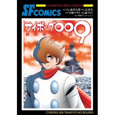 【コミック】サイボーグ009 太平洋の亡霊