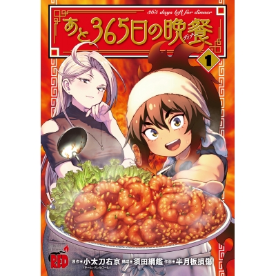 【コミック】あと365日の晩餐(1)