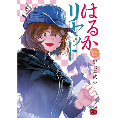 【コミック】はるかリセット(15)