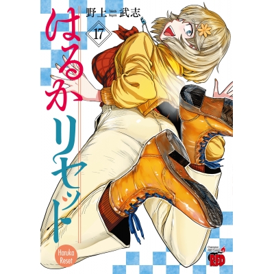 【コミック】はるかリセット(17)