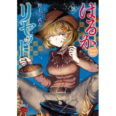 【コミック】はるかリセット(18)