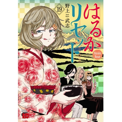 【コミック】はるかリセット(19)