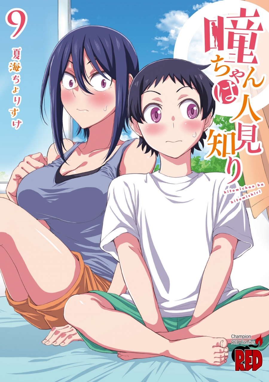 【コミック】瞳ちゃんは人見知り(9)