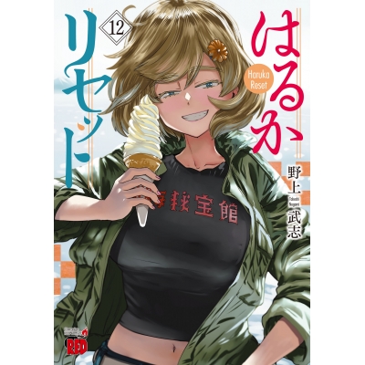 【コミック】はるかリセット(12)