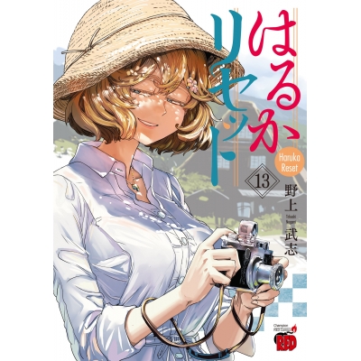 【コミック】はるかリセット(13)