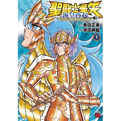 【コミック】聖闘士星矢 海皇再起 RERISE OF POSEIDON(1)