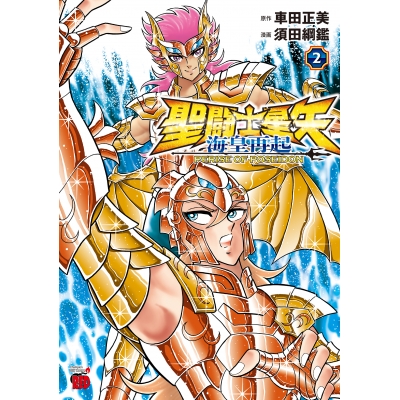 【コミック】聖闘士星矢 海皇再起 RERISE OF POSEIDON(2)