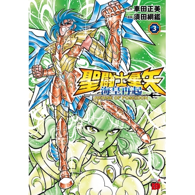 【コミック】聖闘士星矢 海皇再起 RERISE OF POSEIDON(3)