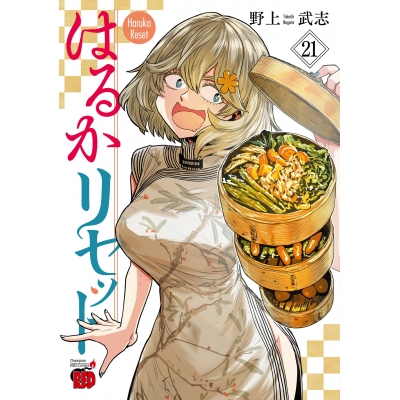 【コミック】はるかリセット(21)