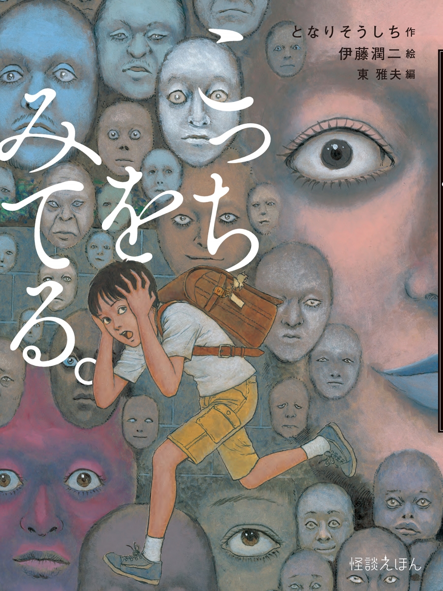 【絵本・児童書】こっちをみてる。