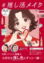【その他(書籍)】推し色に染まる #推し活メイクの画像