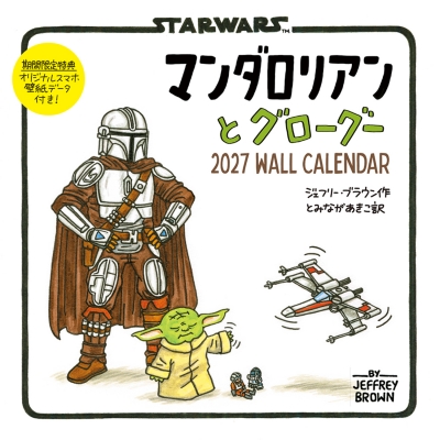 【カレンダー】スターウォーズ マンダロリアンとグローグー 2027 WALL CALENDAR