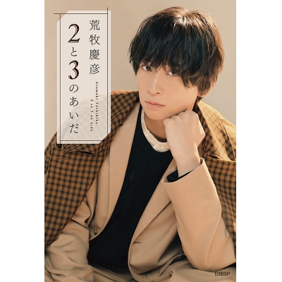 【その他(書籍)】荒牧慶彦 2と3のあいだ 通常版