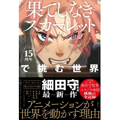 【その他(書籍)】スタジオ地図15周年『果てしなきスカーレット』で挑む世界