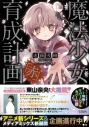 【小説】魔法少女育成計画「赤」の画像
