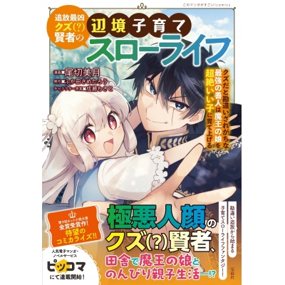 【コミック】追放最凶クズ(?)賢者の辺境子育てスローライフ クズだと勘違いされがちな最強の善人は魔王の娘を超絶いい子に育て上げる