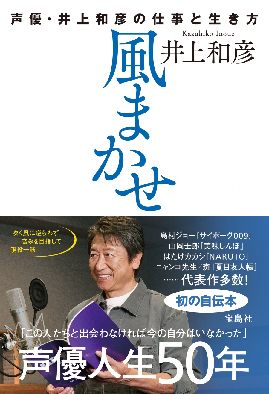 【その他(書籍)】風まかせ 声優・井上和彦の仕事と生き方