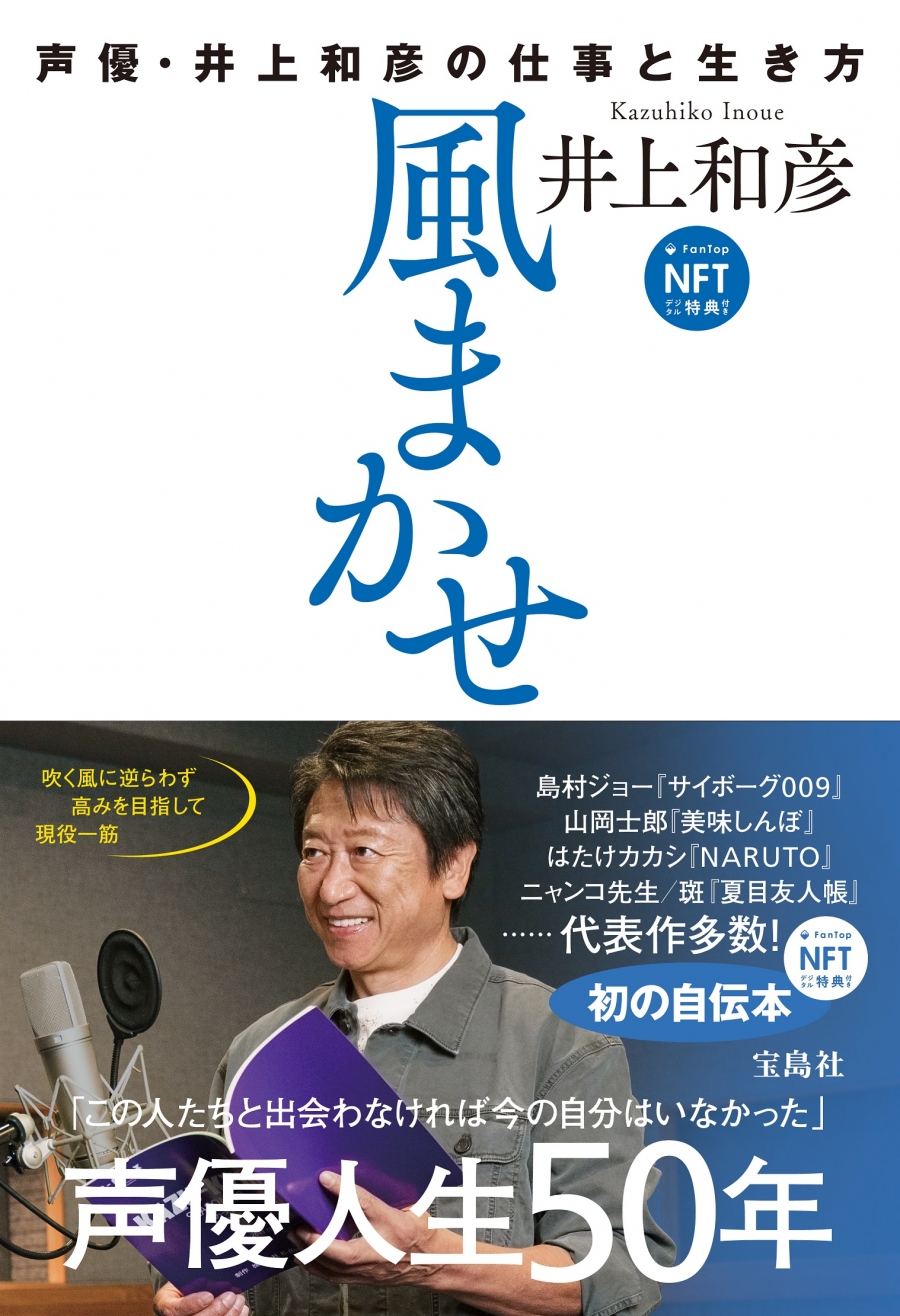 【その他(書籍)】風まかせ 声優・井上和彦の仕事と生き方 NFTデジタル特典付き