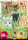 【コミック】猫と竜(9)の画像