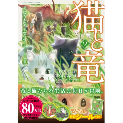 【コミック】猫と竜(9)