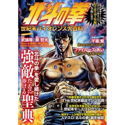 【ムック】北斗の拳 世紀末バイオレンス大百科