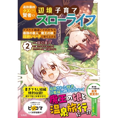 【コミック】追放最凶クズ(?)賢者の辺境子育てスローライフ クズだと勘違いされがちな最強の善人は魔王の娘を超絶いい子に育て上げる(2)