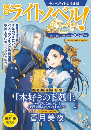 その他(書籍)】このライトノベルがすごい!2024 | アニメイト