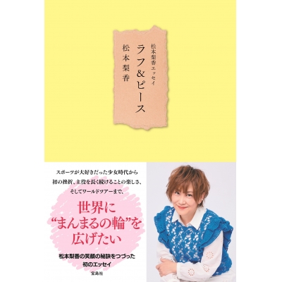 【その他(書籍)】松本梨香エッセイ ラフ&ピース