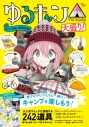 【ムック】ゆるキャン△キャンプ道具 増補改訂版 大盛り!の画像