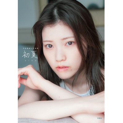 【写真集】初夏 UIKA 石原夏織 1st 写真集