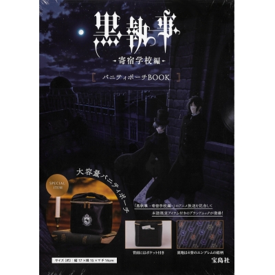 【ムック】黒執事 -寄宿学校編- バニティポーチBOOK