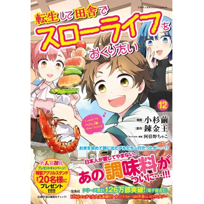 【コミック】転生して田舎でスローライフをおくりたい(12)