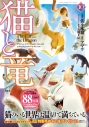 【コミック】猫と竜(10)の画像