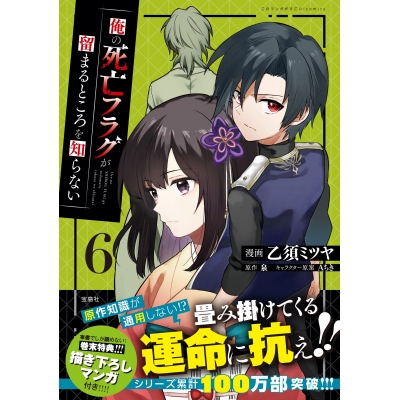 【コミック】俺の死亡フラグが留まるところを知らない(6)