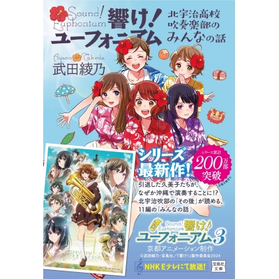 【小説】響け! ユーフォニアム 北宇治高校吹奏楽部のみんなの話