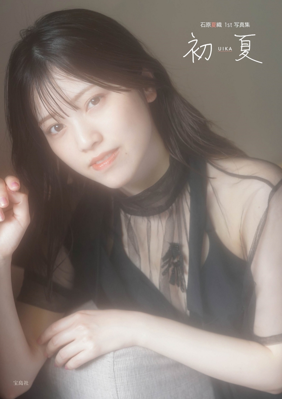 【写真集】初夏 UIKA 石原夏織 1st 写真集 NFTデジタル特典付き特装版