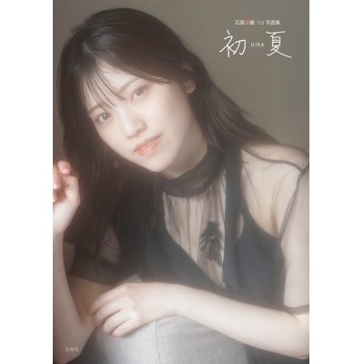 【写真集】初夏 UIKA 石原夏織 1st 写真集 NFTデジタル特典付き特装版