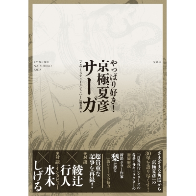 【その他(書籍)】やっぱり好き! 京極夏彦サーガ