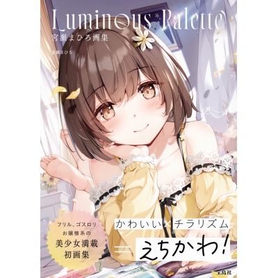 【画集・イラスト集】宮瀬まひろ画集 Luminous Palette