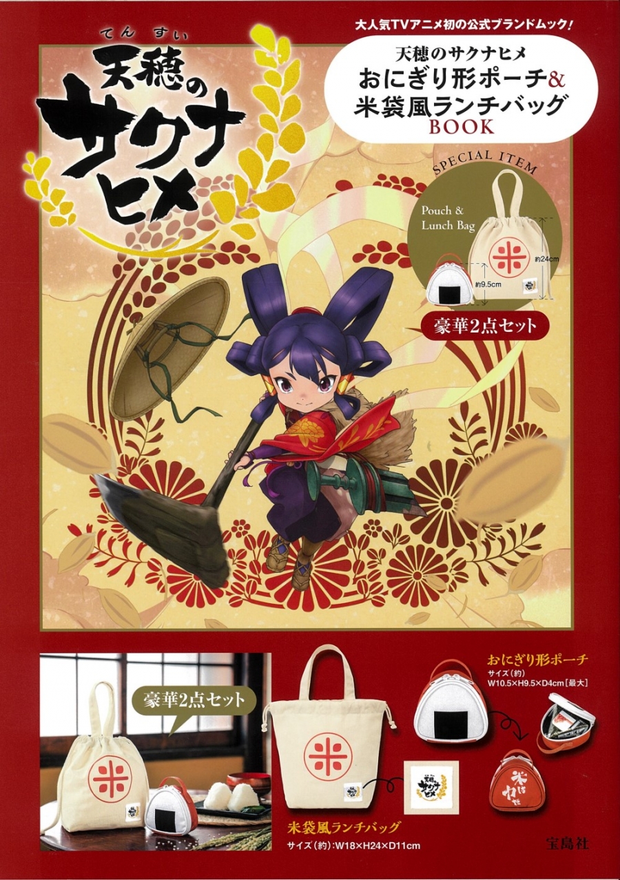 [Mook] Sakuna: Of Rice and Ruin Rice Ball Shaped Pouch & Rice Bag Style Lunch Bag BOOK