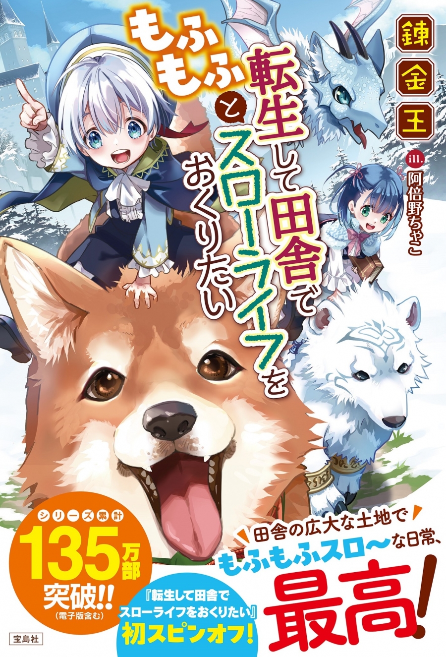 【小説】転生して田舎でもふもふとスローライフをおくりたい