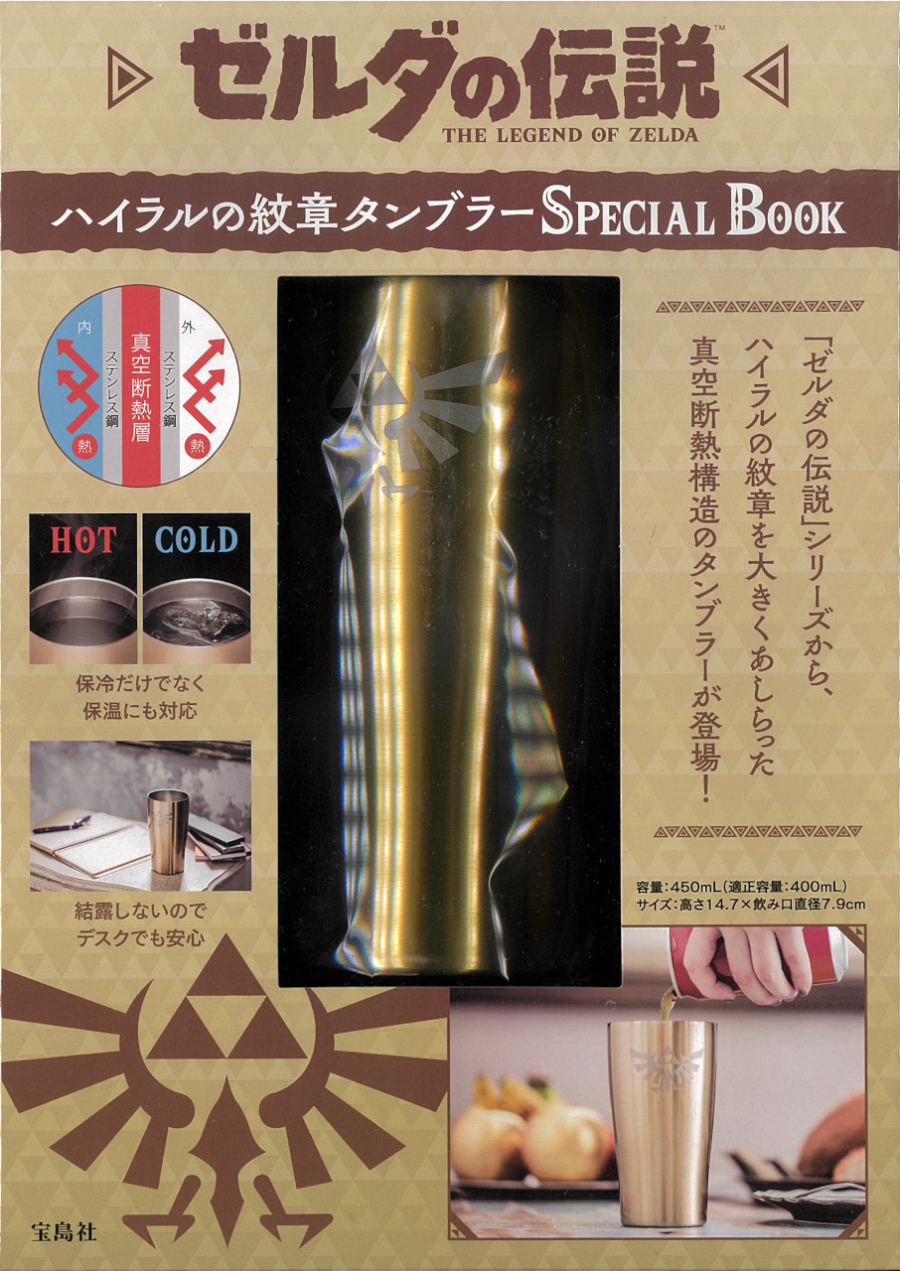 【ムック】ゼルダの伝説 ハイラルの紋章タンブラー SPECIAL BOOK