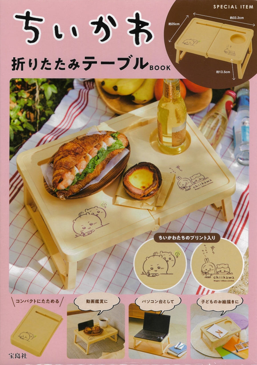 【ムック】ちいかわ 折りたたみテーブルBOOK