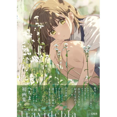 【画集・イラスト集】へちま画集 travidebla