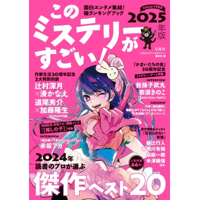 【その他(書籍)】このミステリーがすごい! 2025年版