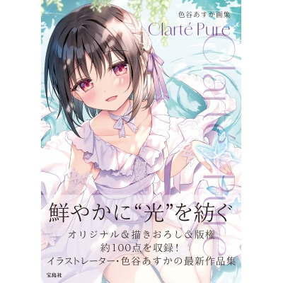 【画集・イラスト集】色谷あすか画集 Clart? Pure